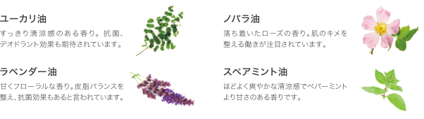 アロマ療法の視点を生かし、香りの良さと働きに注目して精油を厳選。