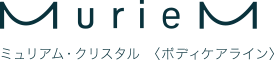 ミュリアム・クリスタル〈ボディケアライン〉