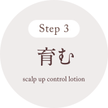 STEP3 育む