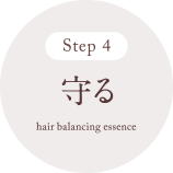 STEP4 守る