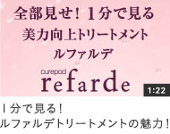 1分で見る！ルファルデトリートメントの魅力！ | no3（ナンバースリー NUMBER THREE）